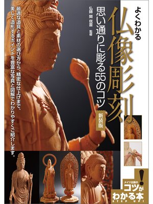 cover image of よくわかる　仏像彫刻　思い通りに彫る55のコツ　新装版